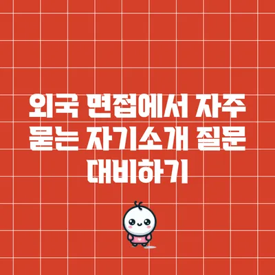 외국 면접에서 자주 묻는 자기소개 질문 대비하기