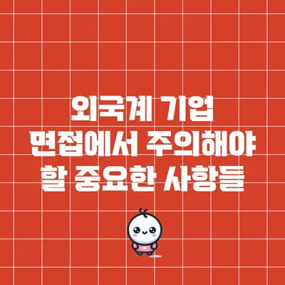 외국계 기업 면접에서 주의해야 할 중요한 사항들