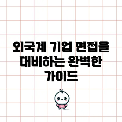 외국계 기업 면접을 대비하는 완벽한 가이드