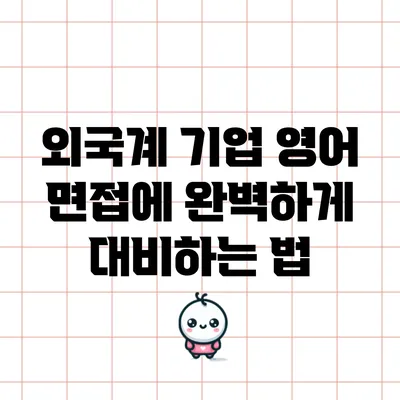 외국계 기업 영어 면접에 완벽하게 대비하는 법