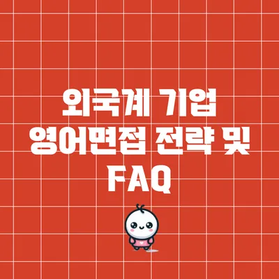 외국계 기업 영어면접 전략 및 FAQ