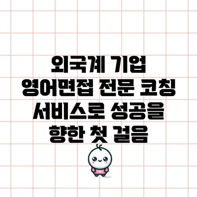 외국계 기업 영어면접 전문 코칭 서비스로 성공을 향한 첫 걸음