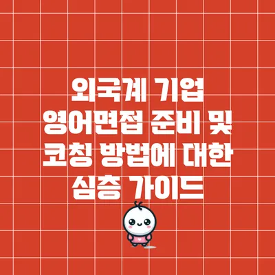 외국계 기업 영어면접 준비 및 코칭 방법에 대한 심층 가이드