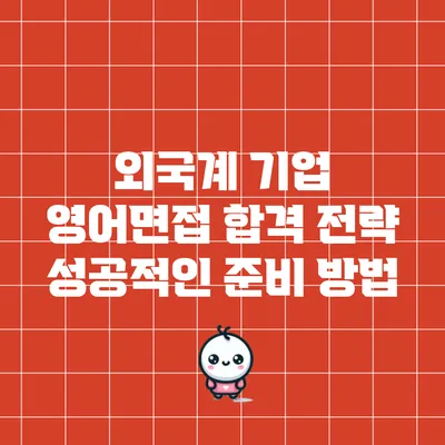 외국계 기업 영어면접 합격 전략: 성공적인 준비 방법