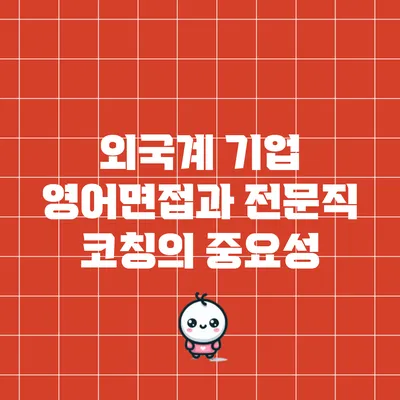 외국계 기업 영어면접과 전문직 코칭의 중요성