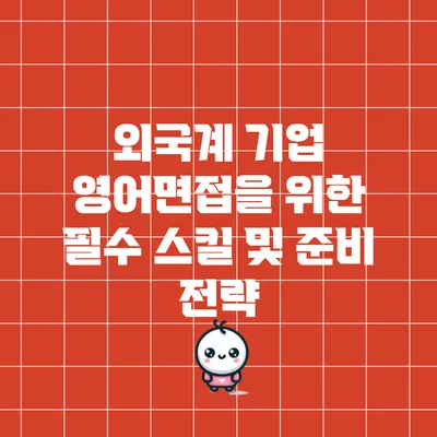 외국계 기업 영어면접을 위한 필수 스킬 및 준비 전략