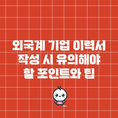 외국계 기업 이력서 작성 시 유의해야 할 포인트와 팁