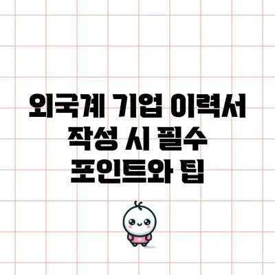 외국계 기업 이력서 작성 시 필수 포인트와 팁