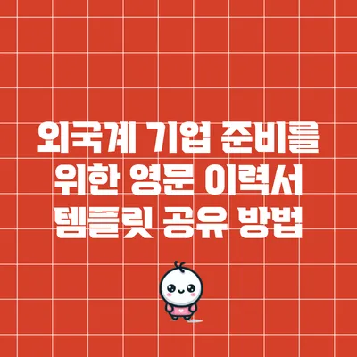 외국계 기업 준비를 위한 영문 이력서 템플릿 공유 방법
