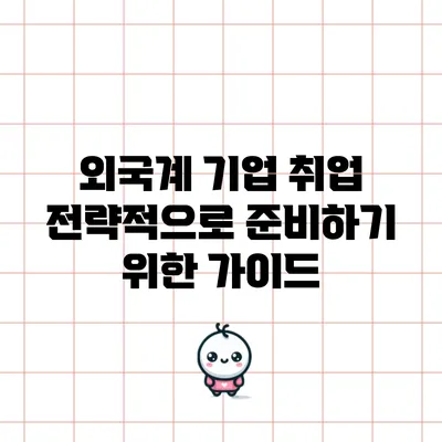 외국계 기업 취업 전략적으로 준비하기 위한 가이드