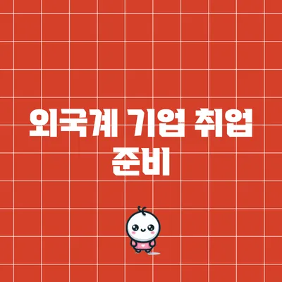 외국계 기업 취업 준비