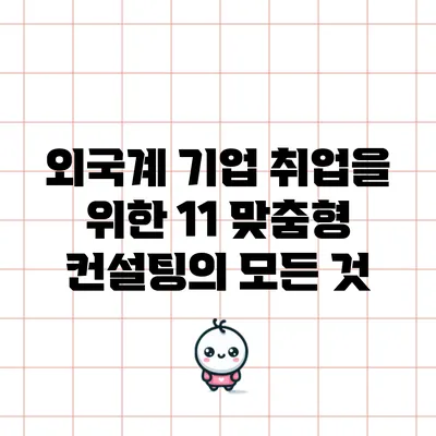 외국계 기업 취업을 위한 1:1 맞춤형 컨설팅의 모든 것