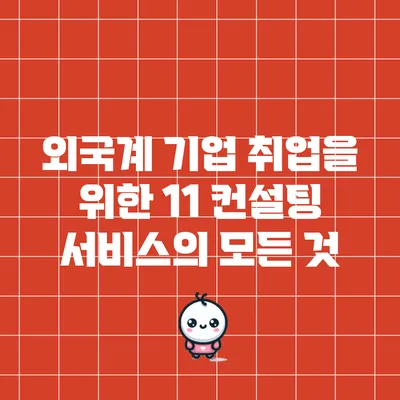 외국계 기업 취업을 위한 1:1 컨설팅 서비스의 모든 것