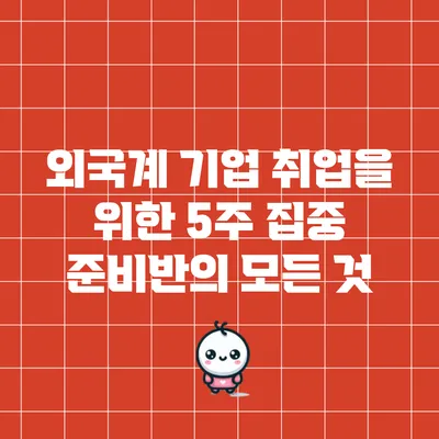 외국계 기업 취업을 위한 5주 집중 준비반의 모든 것