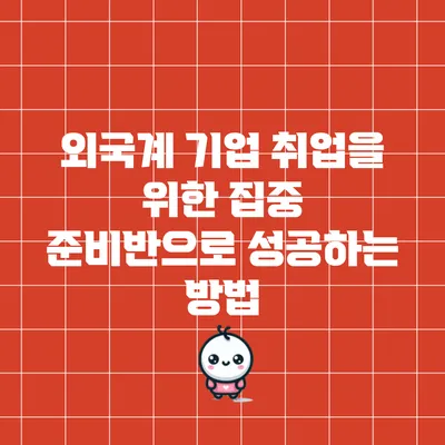 외국계 기업 취업을 위한 집중 준비반으로 성공하는 방법