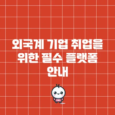 외국계 기업 취업을 위한 필수 플랫폼 안내