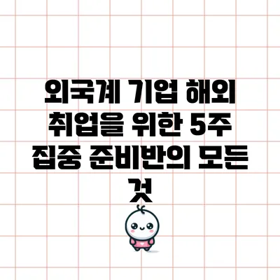 외국계 기업 해외 취업을 위한 5주 집중 준비반의 모든 것