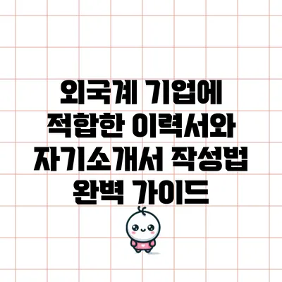 외국계 기업에 적합한 이력서와 자기소개서 작성법 완벽 가이드