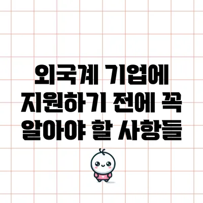 외국계 기업에 지원하기 전에 꼭 알아야 할 사항들