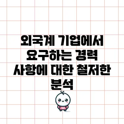 외국계 기업에서 요구하는 경력 사항에 대한 철저한 분석