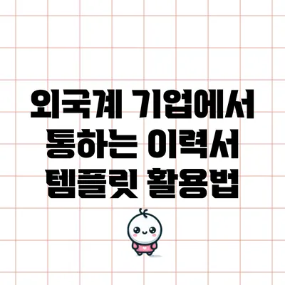 외국계 기업에서 통하는 이력서 템플릿 활용법