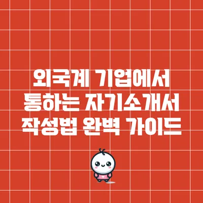 외국계 기업에서 통하는 자기소개서 작성법 완벽 가이드