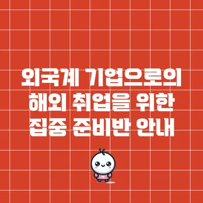 외국계 기업으로의 해외 취업을 위한 집중 준비반 안내