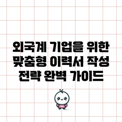 외국계 기업을 위한 맞춤형 이력서 작성 전략 완벽 가이드
