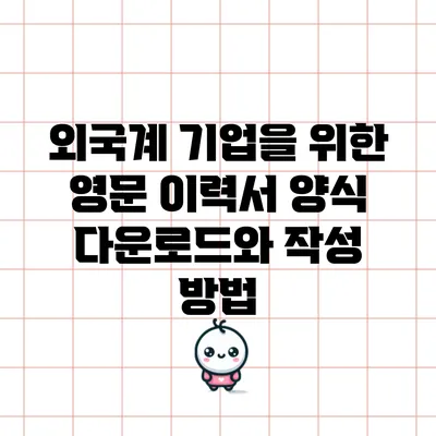 외국계 기업을 위한 영문 이력서 양식 다운로드와 작성 방법