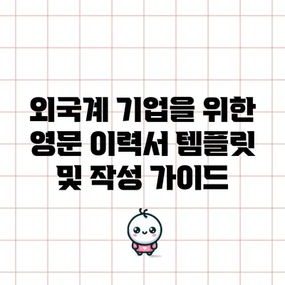 외국계 기업을 위한 영문 이력서 템플릿 및 작성 가이드