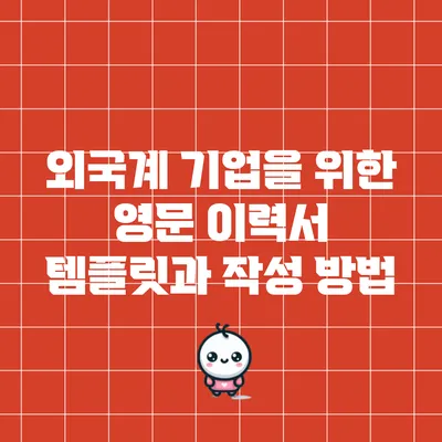 외국계 기업을 위한 영문 이력서 템플릿과 작성 방법