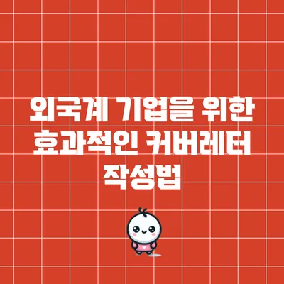 외국계 기업을 위한 효과적인 커버레터 작성법