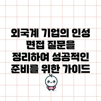 외국계 기업의 인성 면접 질문을 정리하여 성공적인 준비를 위한 가이드