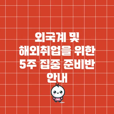 외국계 및 해외취업을 위한 5주 집중 준비반 안내