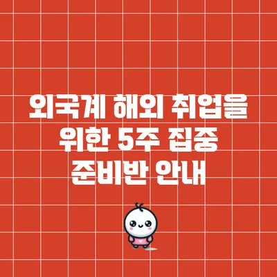 외국계 해외 취업을 위한 5주 집중 준비반 안내