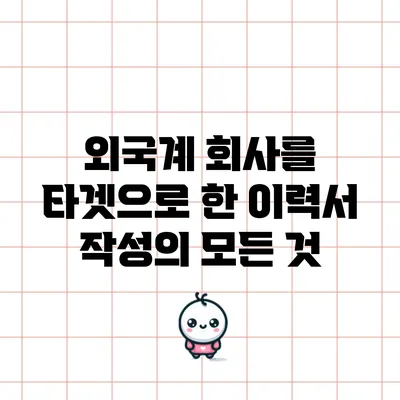 외국계 회사를 타겟으로 한 이력서 작성의 모든 것