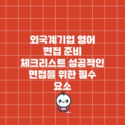 외국계기업 영어 면접 준비 체크리스트: 성공적인 면접을 위한 필수 요소