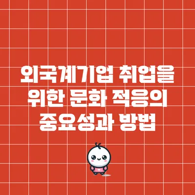 외국계기업 취업을 위한 문화 적응의 중요성과 방법
