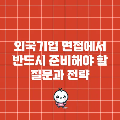 외국기업 면접에서 반드시 준비해야 할 질문과 전략