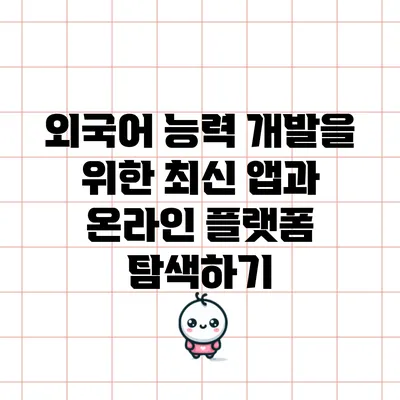 외국어 능력 개발을 위한 최신 앱과 온라인 플랫폼 탐색하기