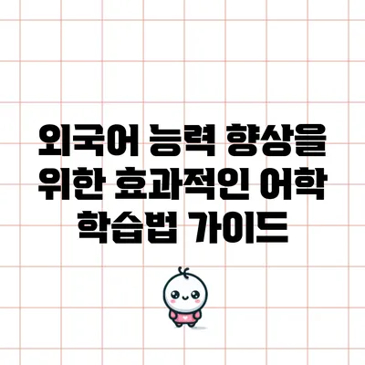 외국어 능력 향상을 위한 효과적인 어학 학습법 가이드