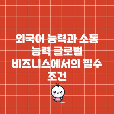 외국어 능력과 소통 능력: 글로벌 비즈니스에서의 필수 조건