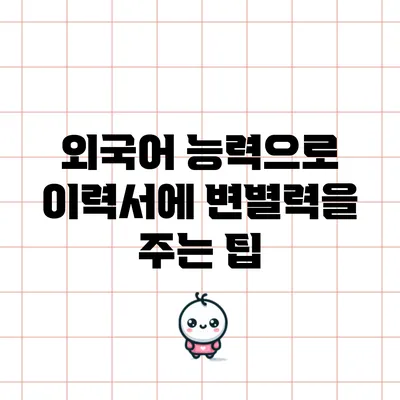 외국어 능력으로 이력서에 변별력을 주는 팁