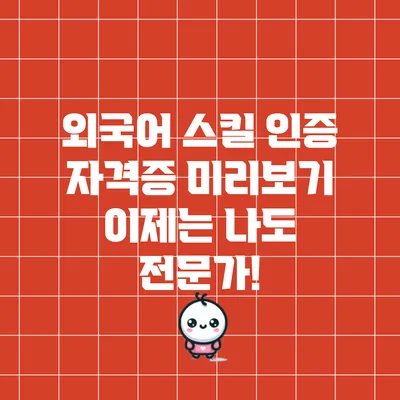 외국어 스킬 인증 자격증 미리보기: 이제는 나도 전문가!