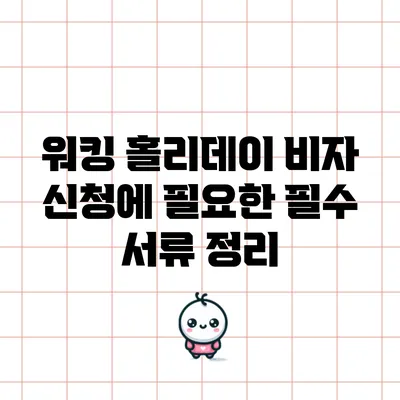 워킹 홀리데이 비자 신청에 필요한 필수 서류 정리