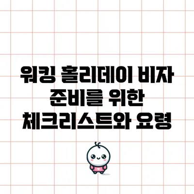워킹 홀리데이 비자 준비를 위한 체크리스트와 요령