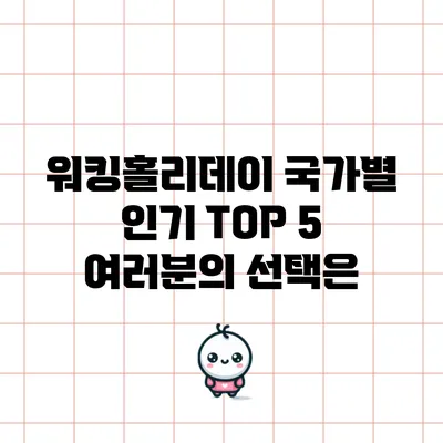 워킹홀리데이 국가별 인기 TOP 5: 여러분의 선택은?