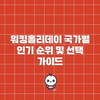 워킹홀리데이 국가별 인기 순위 및 선택 가이드