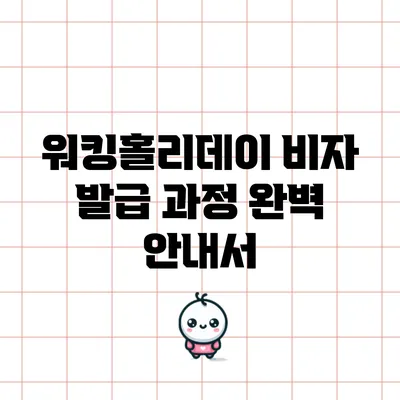 워킹홀리데이 비자 발급 과정 완벽 안내서