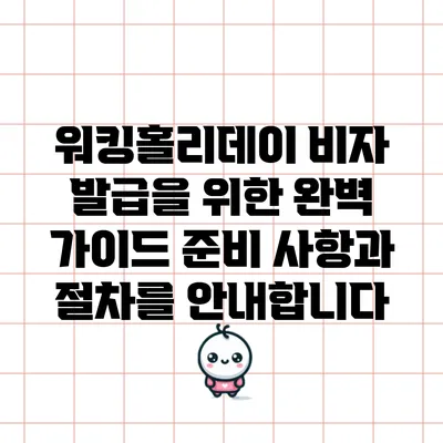 워킹홀리데이 비자 발급을 위한 완벽 가이드: 준비 사항과 절차를 안내합니다